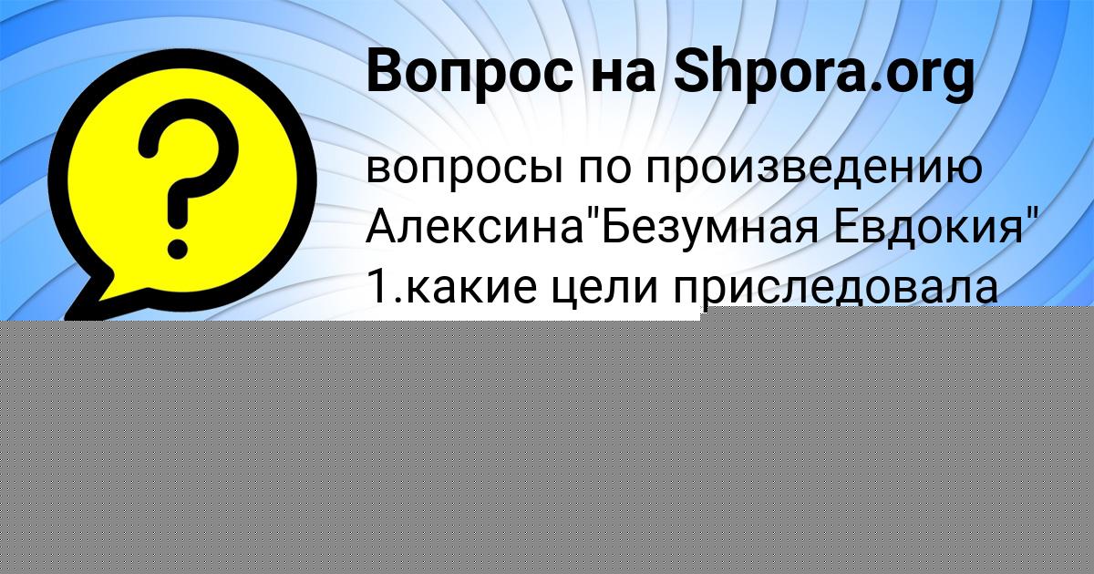 Картинка с текстом вопроса от пользователя евелина Баняк