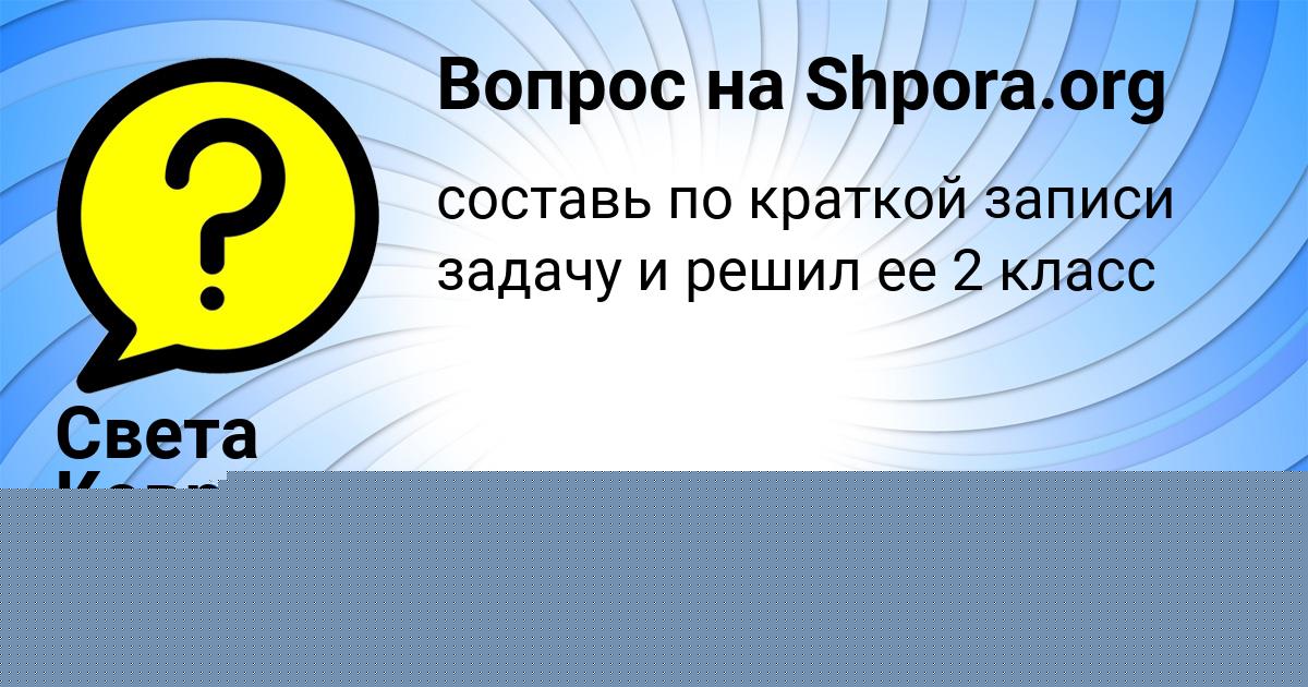 Картинка с текстом вопроса от пользователя Света Коврижных