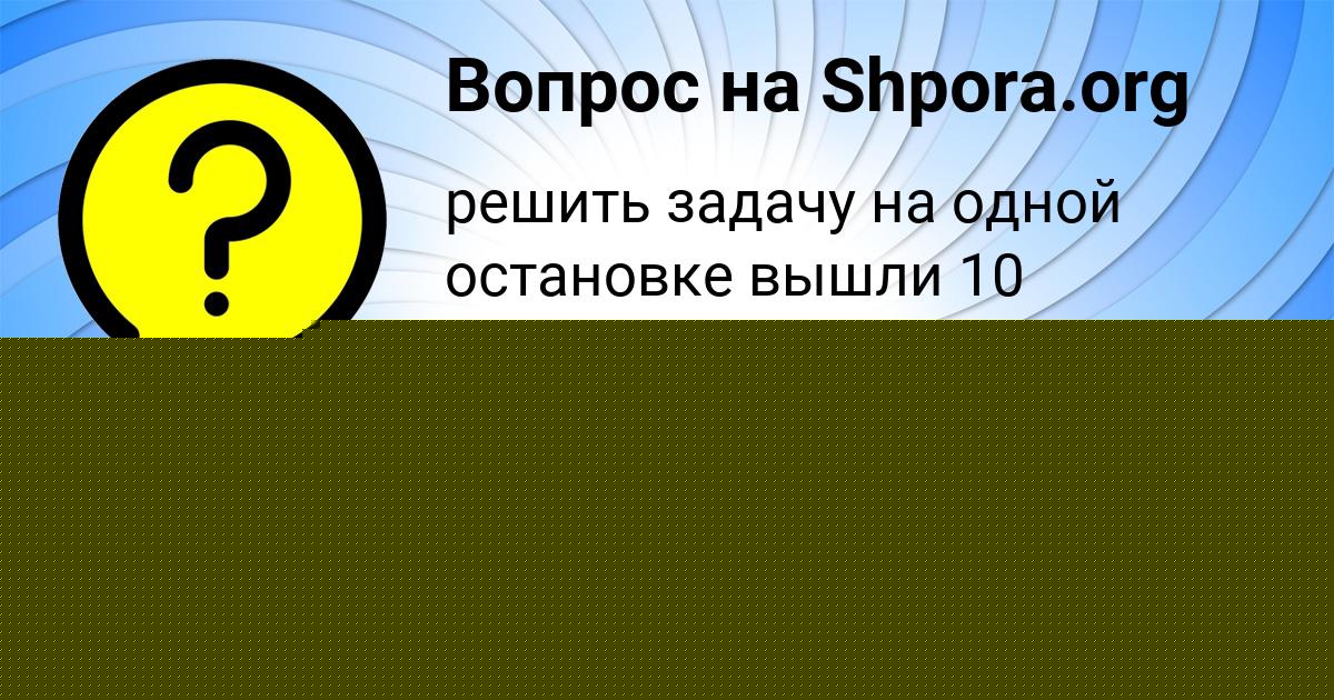 Картинка с текстом вопроса от пользователя Света Левина