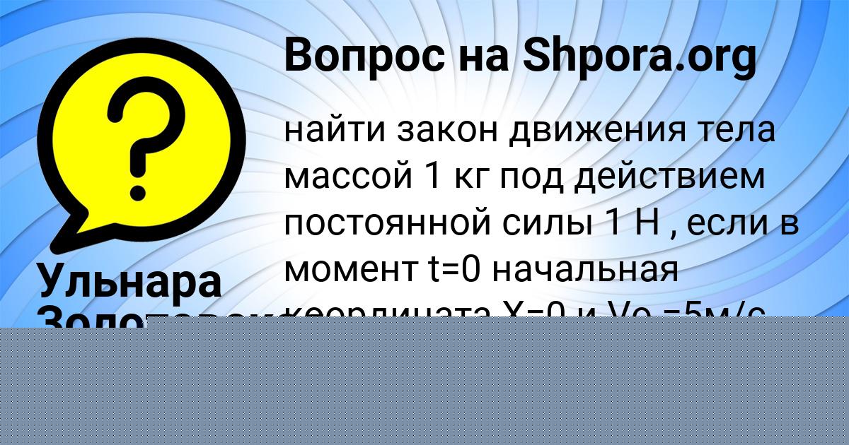 Картинка с текстом вопроса от пользователя Малика Ларченко