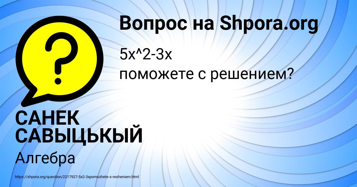 Картинка с текстом вопроса от пользователя САНЕК САВЫЦЬКЫЙ