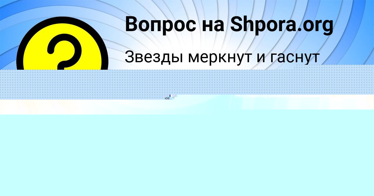 Картинка с текстом вопроса от пользователя ТОЛИК ПОЛИВИН