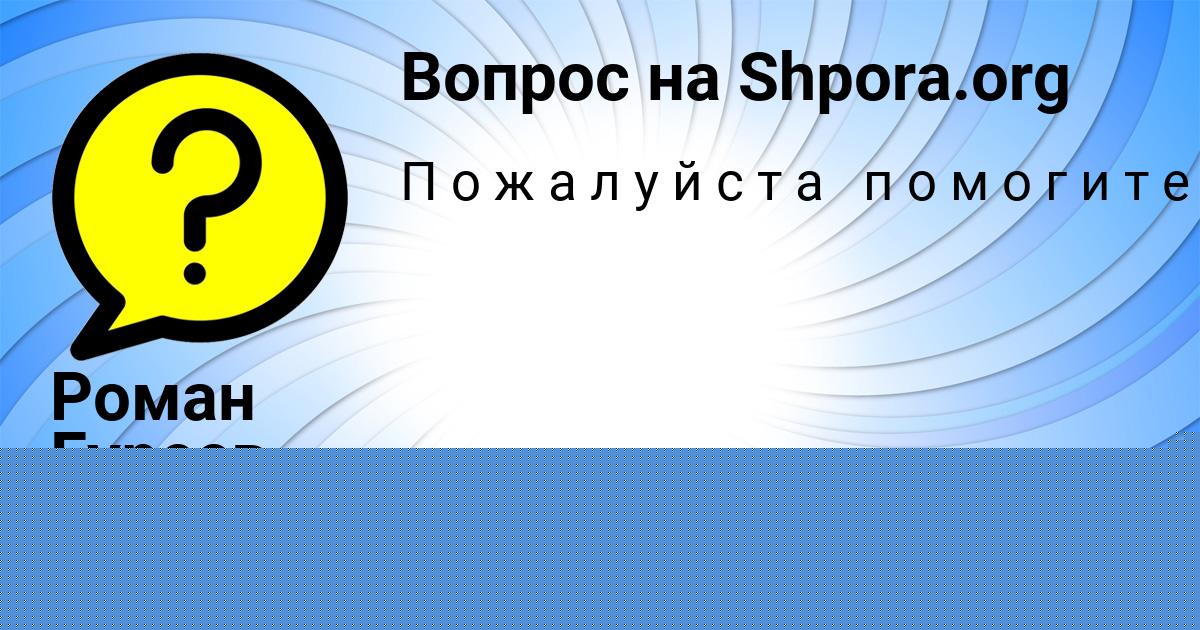 Картинка с текстом вопроса от пользователя Роман Гуреев
