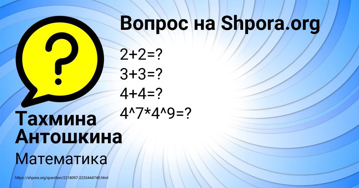 Картинка с текстом вопроса от пользователя Тахмина Антошкина