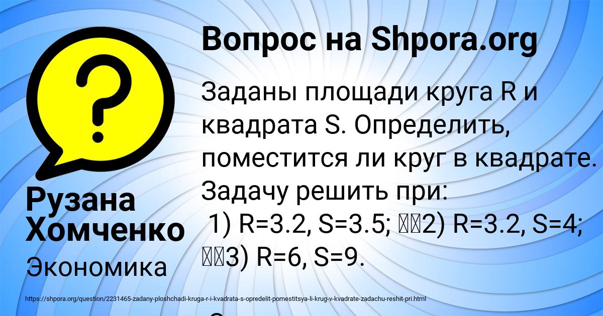 Известны площади круга и квадрата определить уместится ли круг в квадрате блок схема