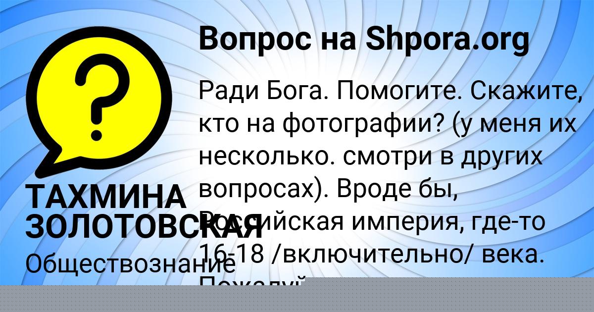 Картинка с текстом вопроса от пользователя ТАХМИНА ЗОЛОТОВСКАЯ