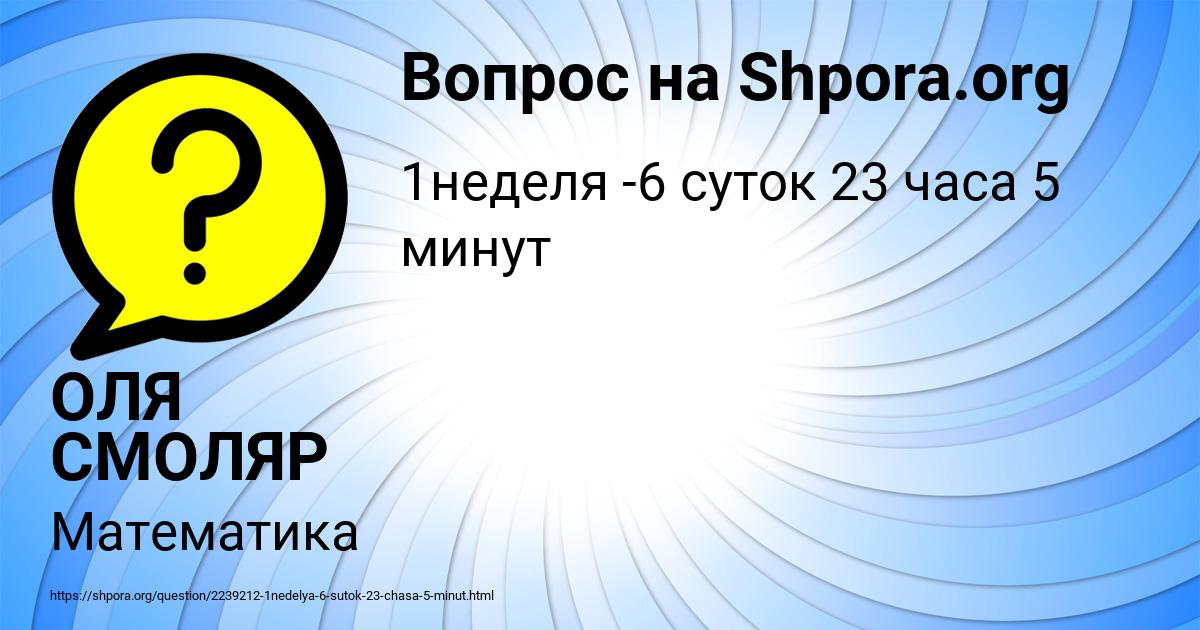 Картинка с текстом вопроса от пользователя ОЛЯ СМОЛЯР