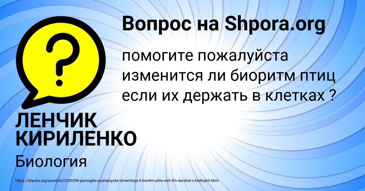 Картинка с текстом вопроса от пользователя ЛЕНЧИК КИРИЛЕНКО