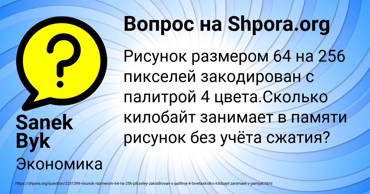 Рисунок закодирован с палитрой 64 цветов сколько байт занимает