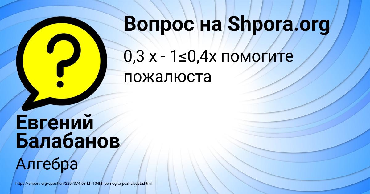 Картинка с текстом вопроса от пользователя Евгений Балабанов