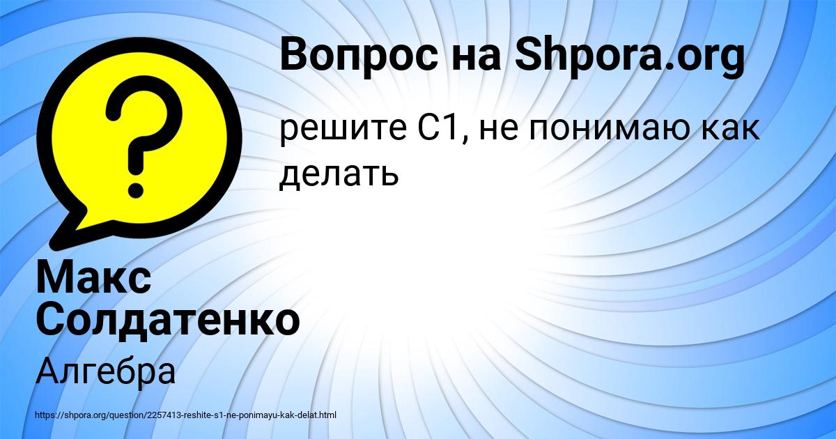 Картинка с текстом вопроса от пользователя Макс Солдатенко