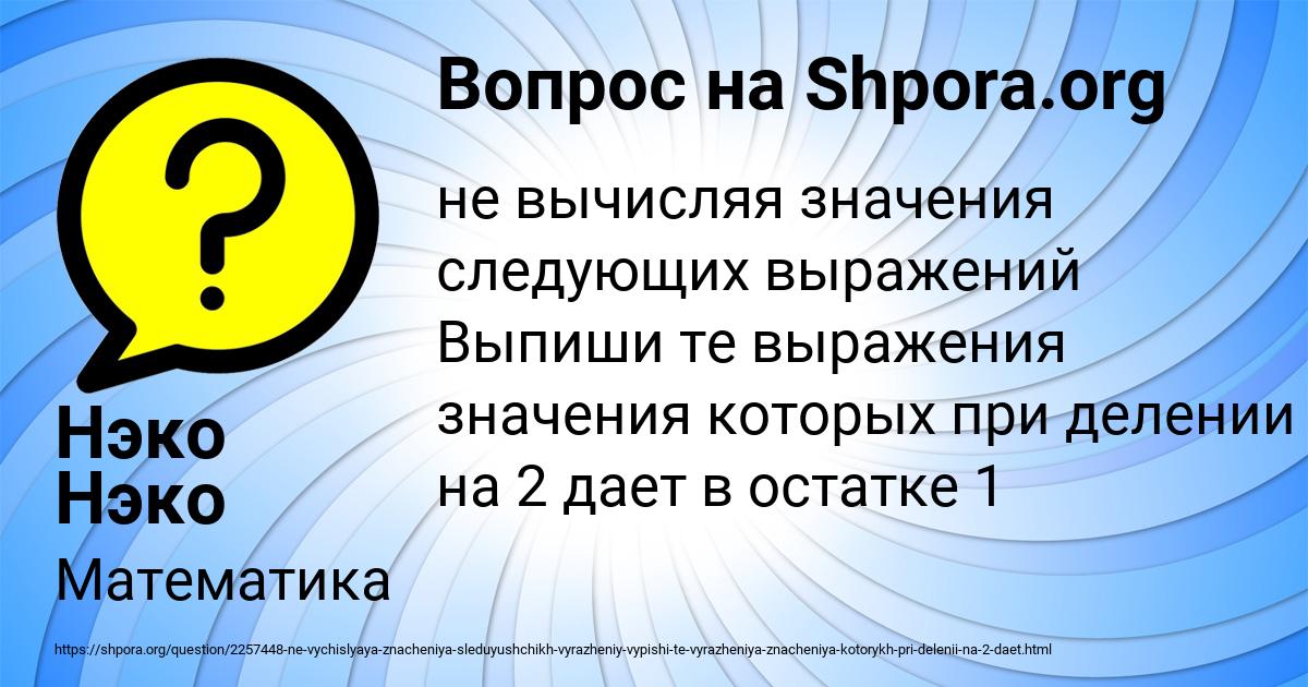 Картинка с текстом вопроса от пользователя Нэко Нэко