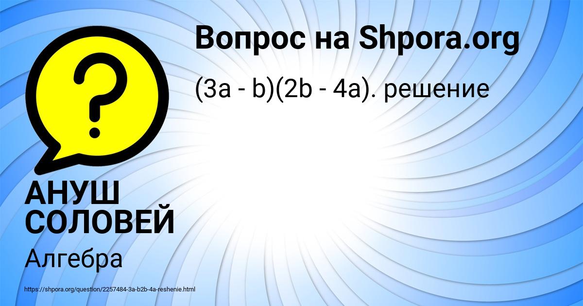 Картинка с текстом вопроса от пользователя АНУШ СОЛОВЕЙ