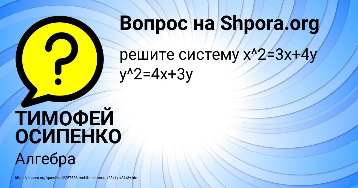 Картинка с текстом вопроса от пользователя ТИМОФЕЙ ОСИПЕНКО