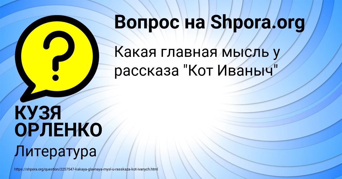 Картинка с текстом вопроса от пользователя КУЗЯ ОРЛЕНКО