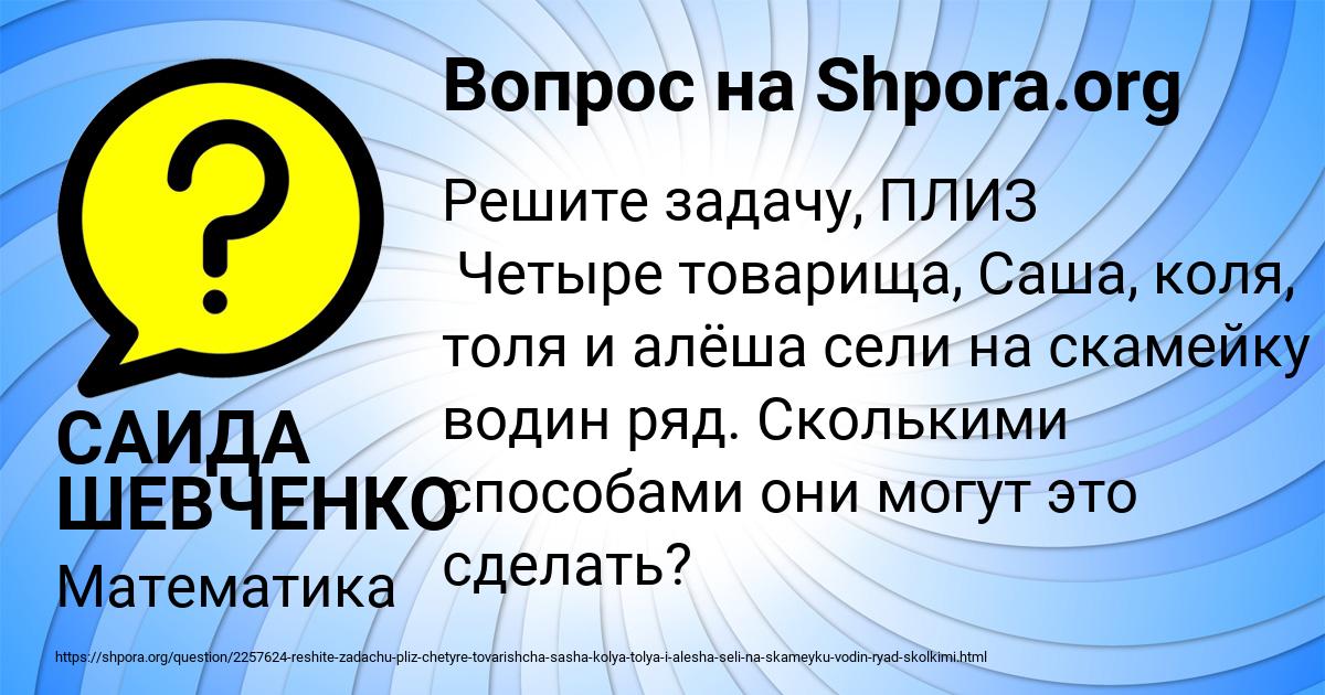 Картинка с текстом вопроса от пользователя САИДА ШЕВЧЕНКО