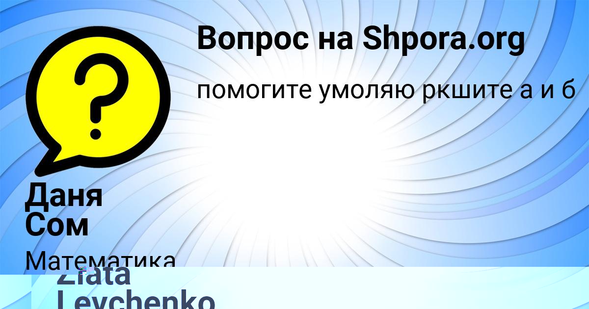 Картинка с текстом вопроса от пользователя Даня Сом