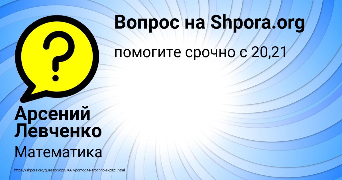 Картинка с текстом вопроса от пользователя Арсений Левченко