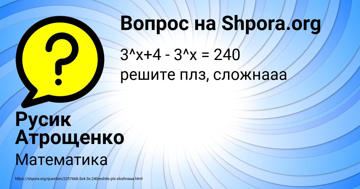 Картинка с текстом вопроса от пользователя Русик Атрощенко