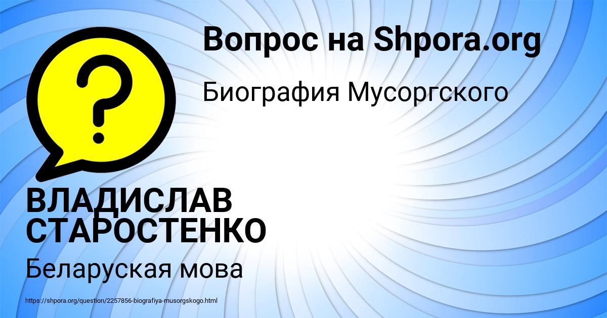 Картинка с текстом вопроса от пользователя ВЛАДИСЛАВ СТАРОСТЕНКО