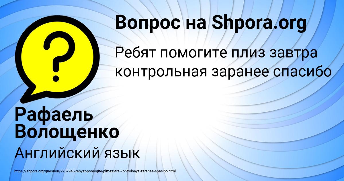 Картинка с текстом вопроса от пользователя Рафаель Волощенко