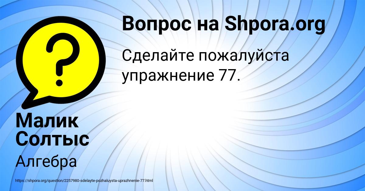 Картинка с текстом вопроса от пользователя Малик Солтыс