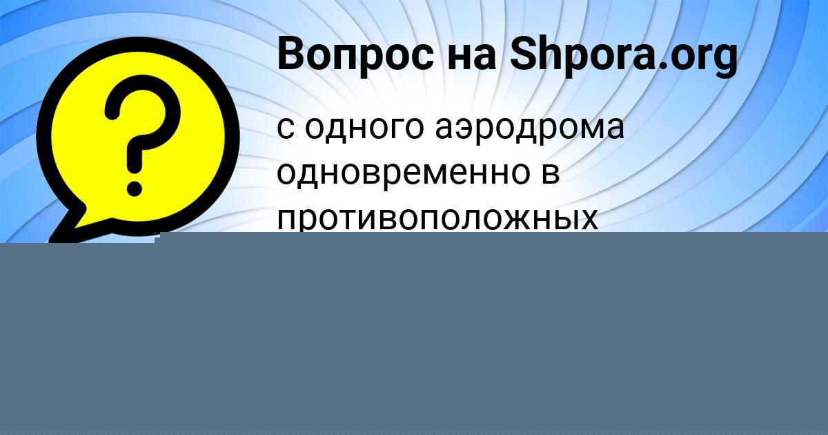 Картинка с текстом вопроса от пользователя ЖЕКА КИРИЛЕНКО