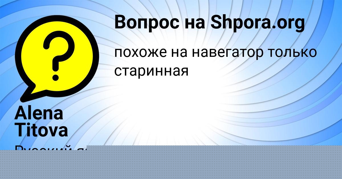 Картинка с текстом вопроса от пользователя Alena Titova