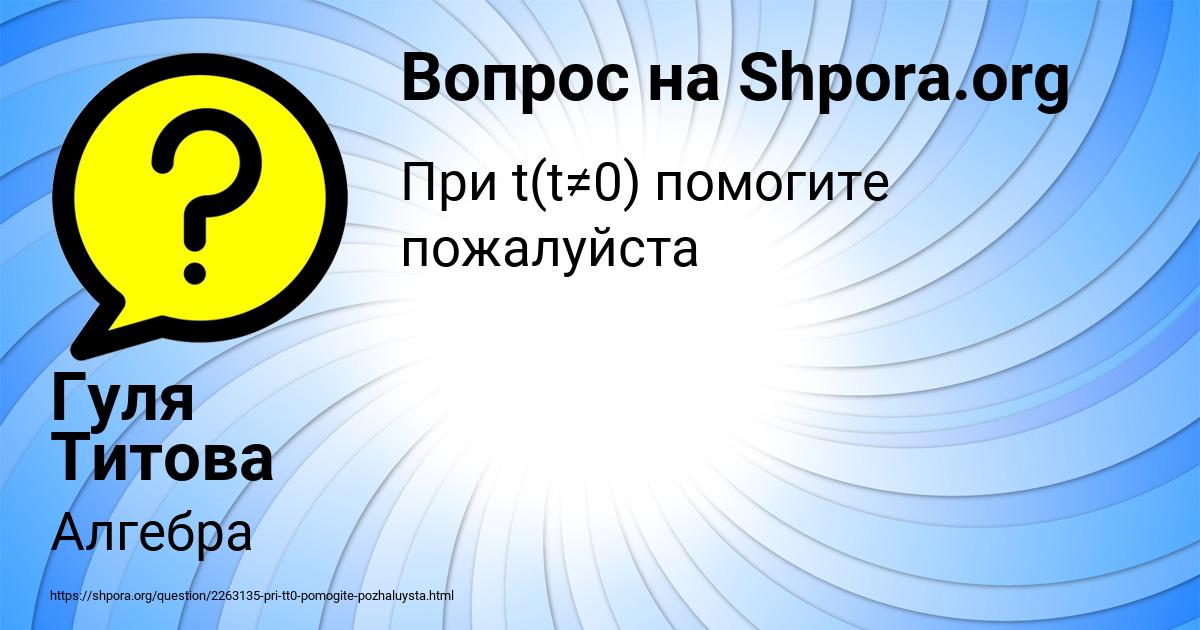 Картинка с текстом вопроса от пользователя Гуля Титова