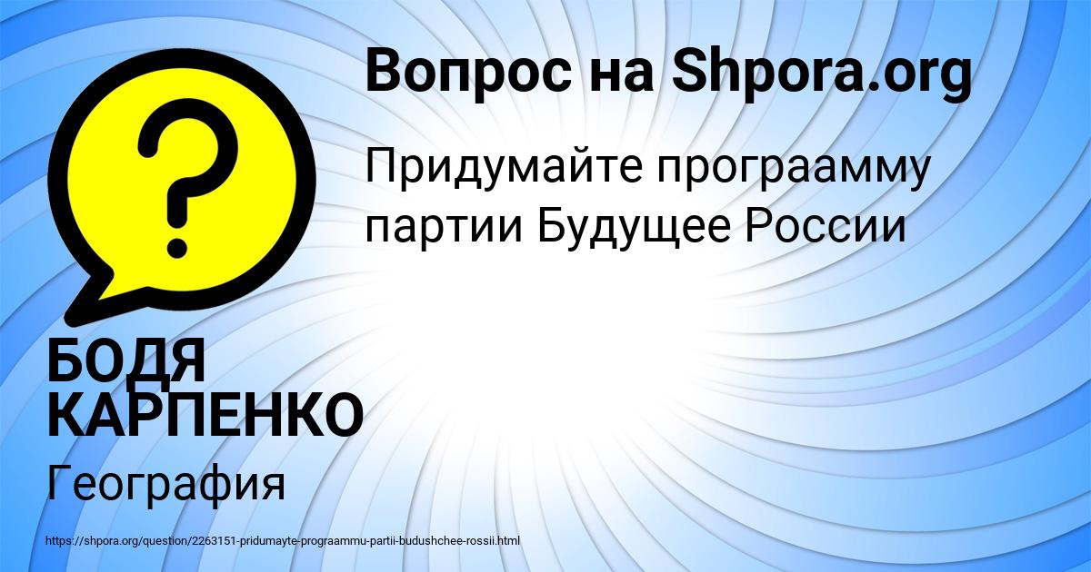 Картинка с текстом вопроса от пользователя БОДЯ КАРПЕНКО