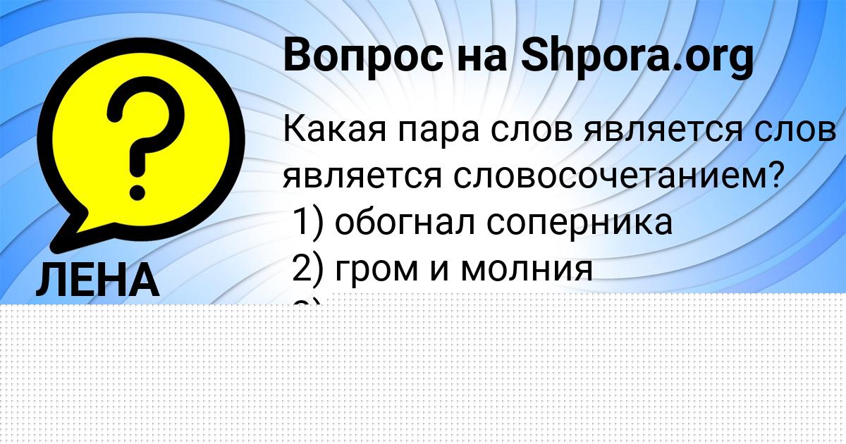 Картинка с текстом вопроса от пользователя Алинка Смолярчук