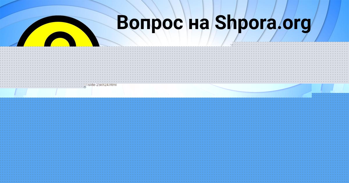 Картинка с текстом вопроса от пользователя Анжела Москаленко