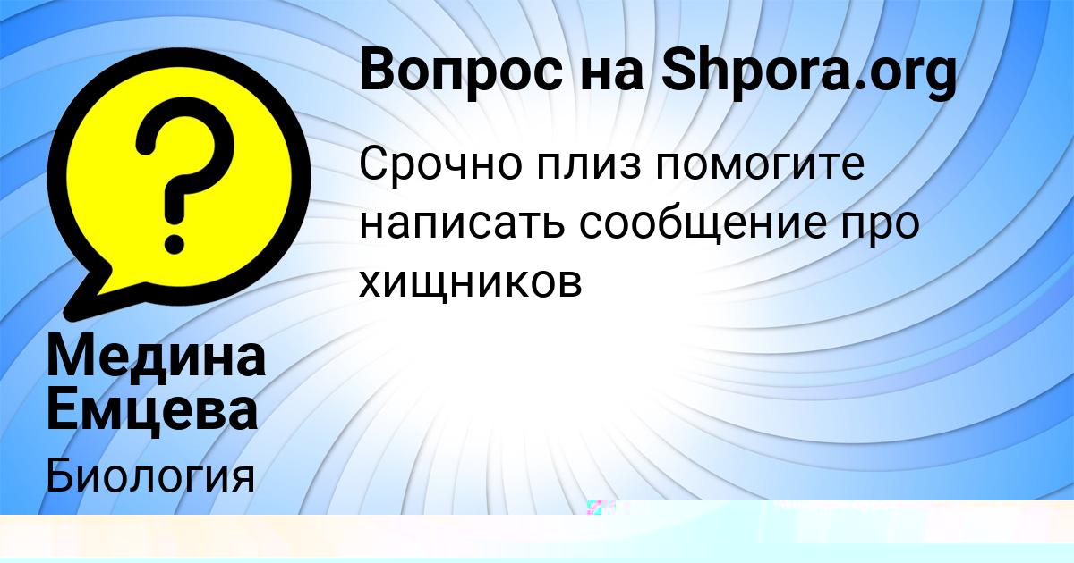 Картинка с текстом вопроса от пользователя Егорка Терешков