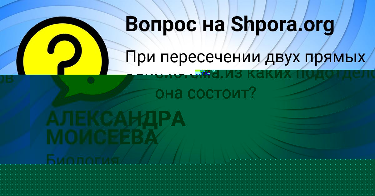 Картинка с текстом вопроса от пользователя АЛЕКСАНДРА МОИСЕЕВА