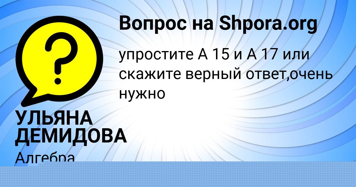Картинка с текстом вопроса от пользователя УЛЬЯНА ДЕМИДОВА