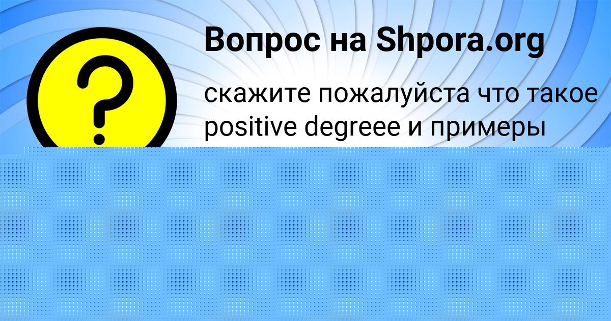 Картинка с текстом вопроса от пользователя Айжан Наумова