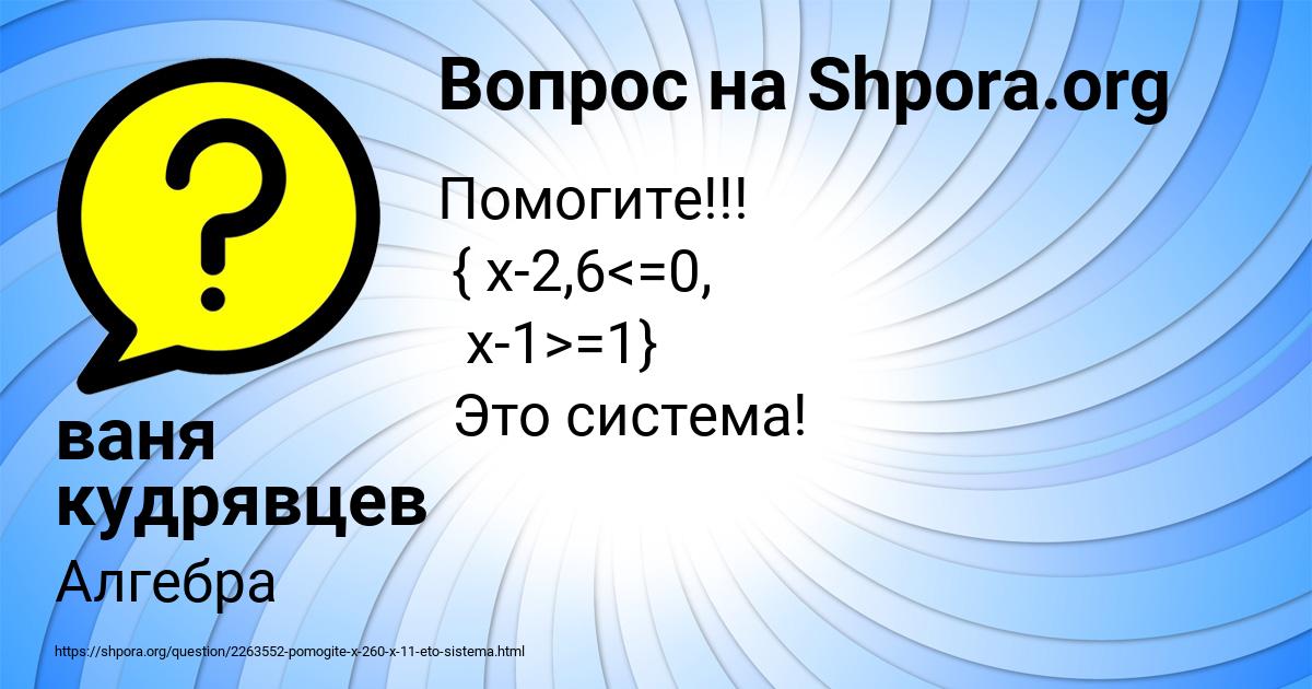 Картинка с текстом вопроса от пользователя ваня кудрявцев