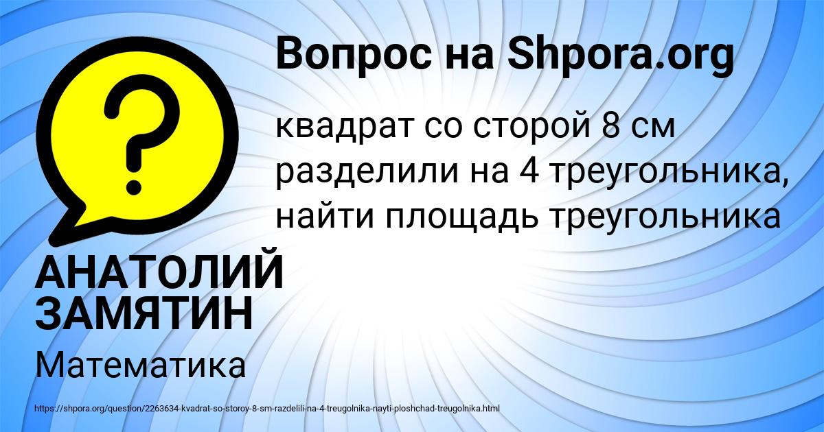 Картинка с текстом вопроса от пользователя АНАТОЛИЙ ЗАМЯТИН