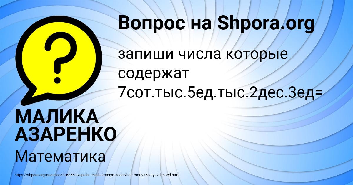 Картинка с текстом вопроса от пользователя МАЛИКА АЗАРЕНКО