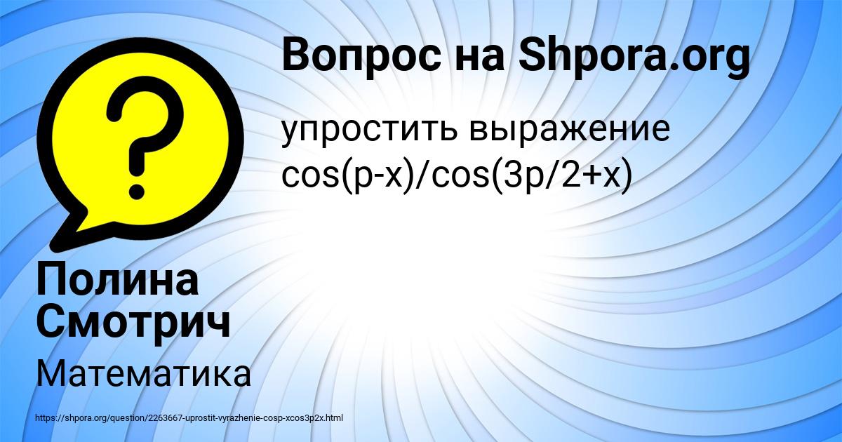 Картинка с текстом вопроса от пользователя Полина Смотрич