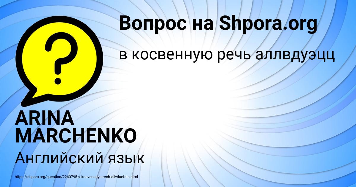 Картинка с текстом вопроса от пользователя ARINA MARCHENKO