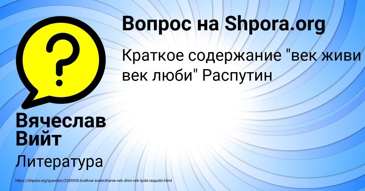 Век живи век люби распутин картинки