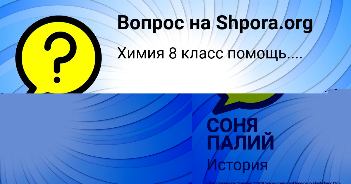 Картинка с текстом вопроса от пользователя СОНЯ ПАЛИЙ