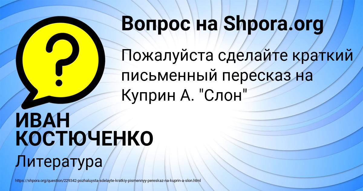 Картинка с текстом вопроса от пользователя ИВАН КОСТЮЧЕНКО