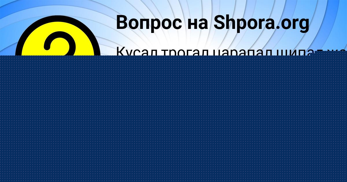Картинка с текстом вопроса от пользователя Василий Мельниченко