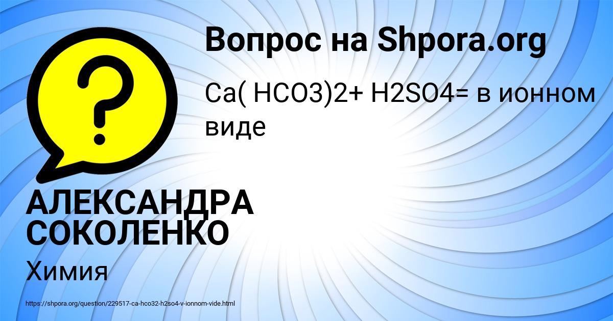Картинка с текстом вопроса от пользователя АЛЕКСАНДРА СОКОЛЕНКО
