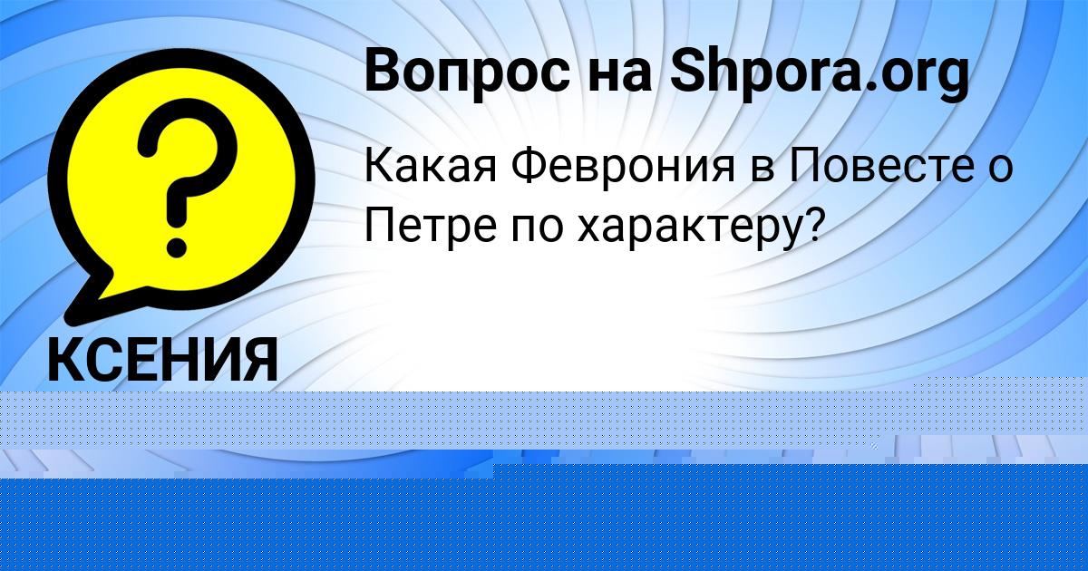 Картинка с текстом вопроса от пользователя Ksyusha Schupenko