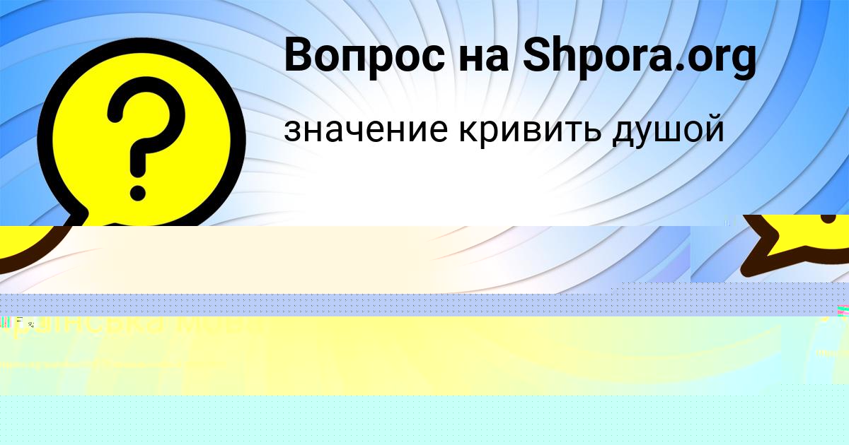 Картинка с текстом вопроса от пользователя Вадим Турчыненко