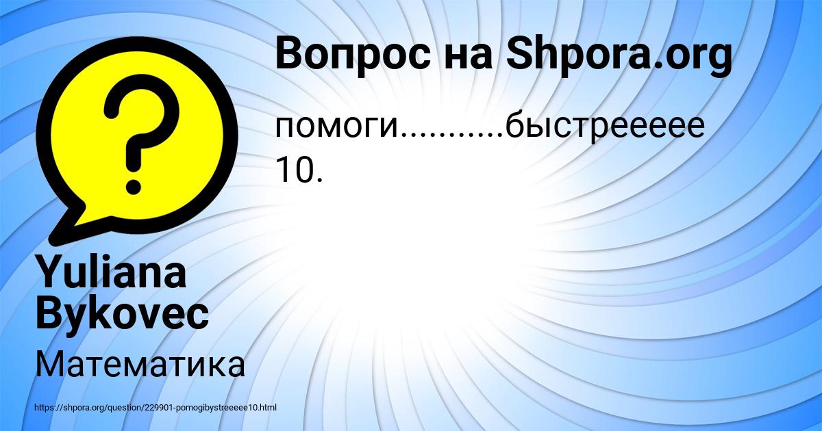 Картинка с текстом вопроса от пользователя Yuliana Bykovec