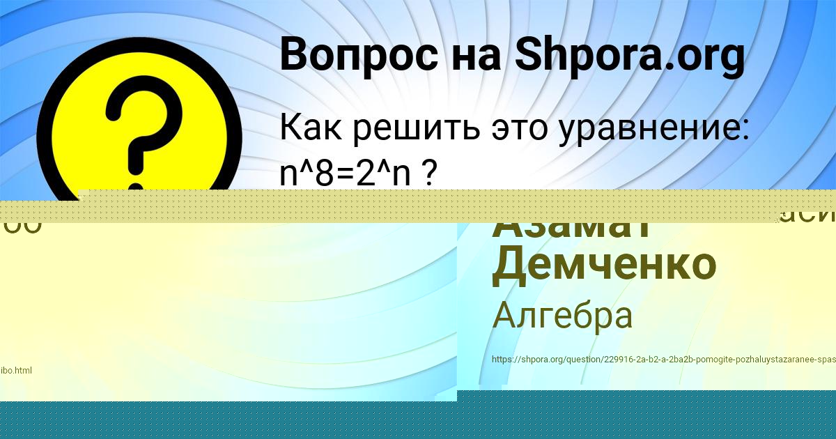 Картинка с текстом вопроса от пользователя Азамат Демченко